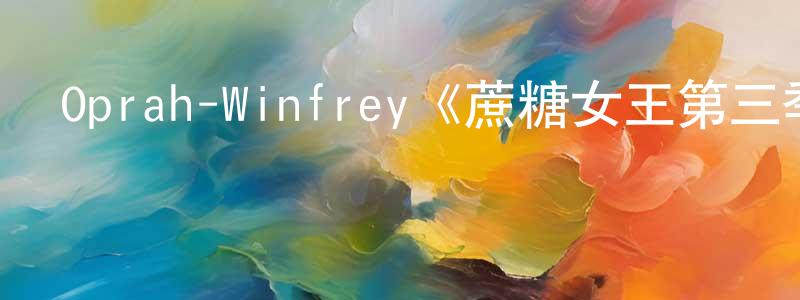 影視迷陳經強的個人博客,Oprah-Winfrey《蔗糖女王第三季》迅雷下載/在線觀看/百度云-都市/情感-美劇天堂